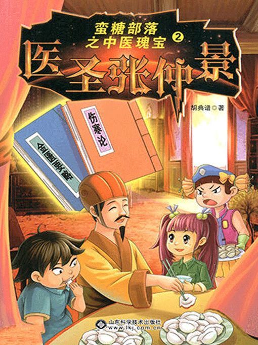 Title details for 蛮糖部落之医圣张仲景 by 胡典谱 - Available